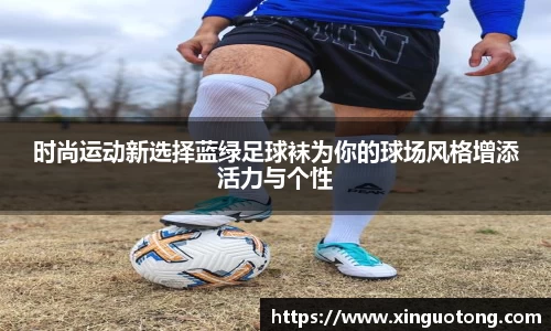 时尚运动新选择蓝绿足球袜为你的球场风格增添活力与个性