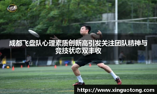 成都飞盘队心理素质创新高引发关注团队精神与竞技状态双丰收