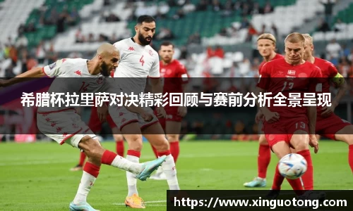 希腊杯拉里萨对决精彩回顾与赛前分析全景呈现