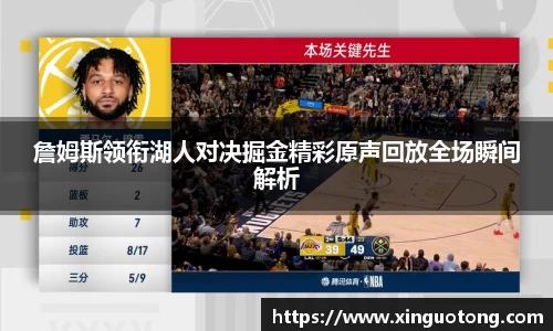 詹姆斯领衔湖人对决掘金精彩原声回放全场瞬间解析